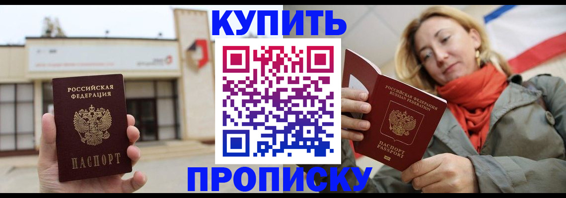 прописка 2025 в Бахчисарае